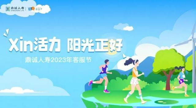 鼎诚人寿“用xin陪伴 鼎诚同行”客服节精彩启幕！