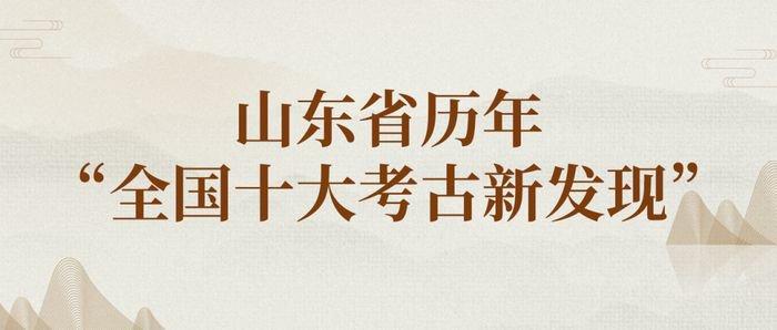 考古看山东丨山东省历年“全国十大考古新发现”③