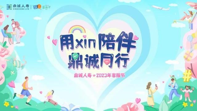 鼎诚人寿“用xin陪伴 鼎诚同行”客服节精彩启幕！