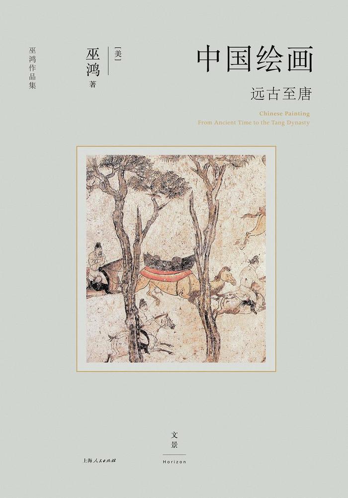 “有几分证据说几分话”：巫鸿如何书写中国古代绘画史