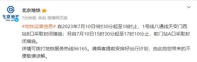 北京地铁1号线八通线天安门西站B口、前门站A口这些时段将封闭