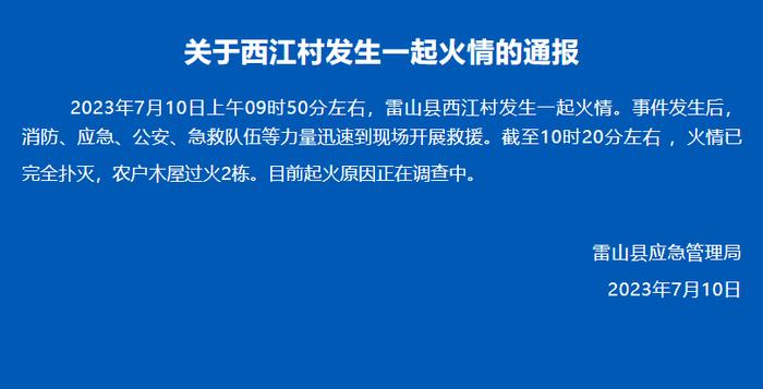 贵州西江千户苗寨景区发生火灾：农户木屋2栋过火，已扑灭