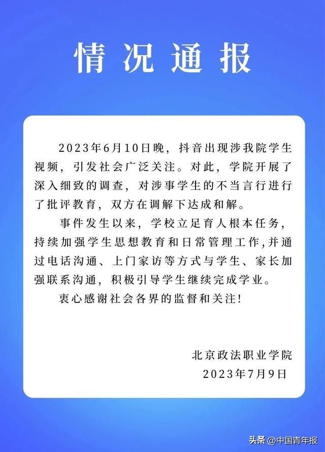 关注 | 北京政法职业学院学生纠纷事件，学校、警方通报