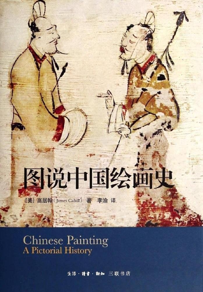 “有几分证据说几分话”：巫鸿如何书写中国古代绘画史