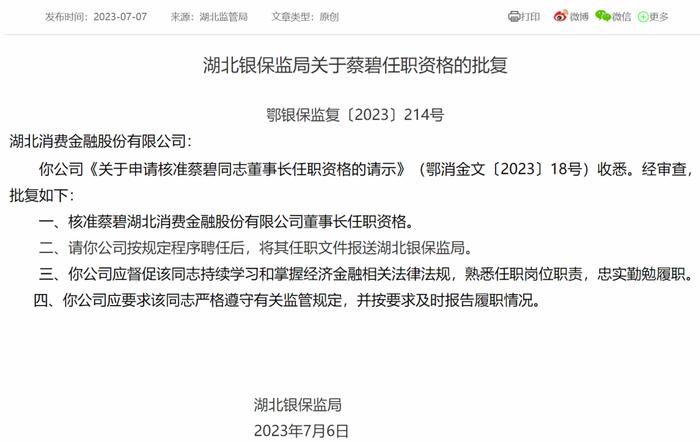 湖北消费金融董事长蔡碧任职资格获批：创始人周楠即将退休