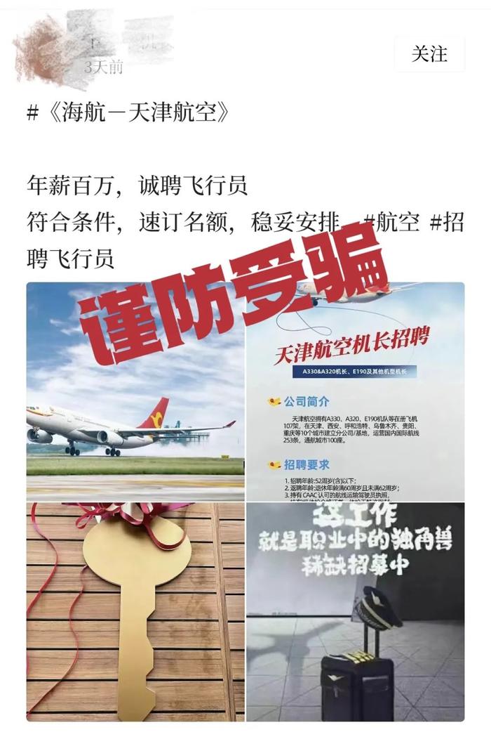 “年薪百万招聘天津航空飞行员”？看到这条招聘信息要注意！