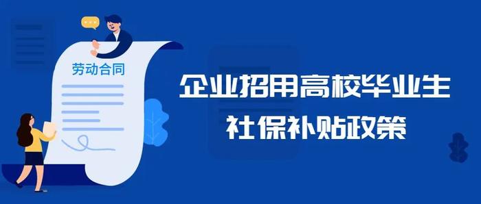 高校毕业生求职，企业、个人都有啥补贴？实用指南来了→