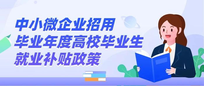 高校毕业生求职，企业、个人都有啥补贴？实用指南来了→