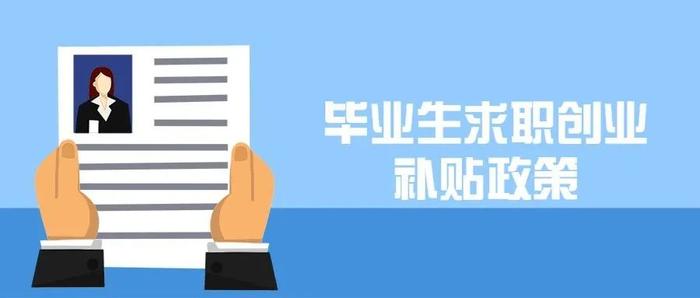 高校毕业生求职，企业、个人都有啥补贴？实用指南来了→