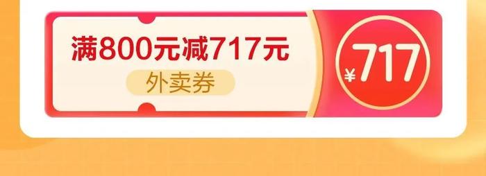 【717美好生活节】外卖满100元减71元，电影满37元减20元！