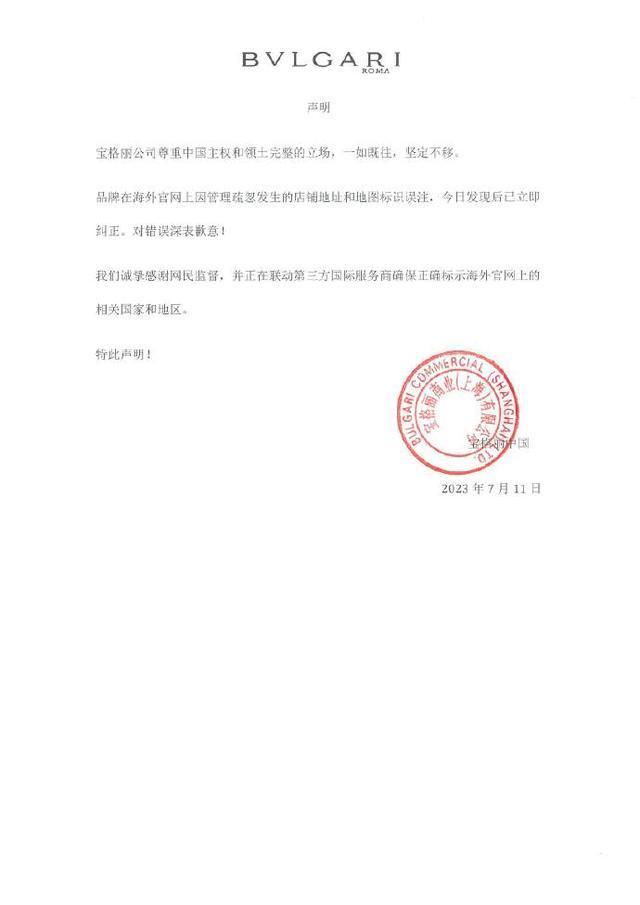 被曝海外官网将“中国”与“台湾”并列，宝格丽刚刚发声明致歉