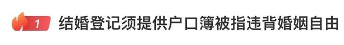 网友：“结婚登记必须拿户口簿”违背婚姻自由！官方回应