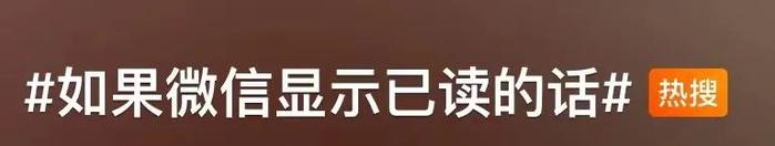 “如果微信显示已读”？腾讯回应