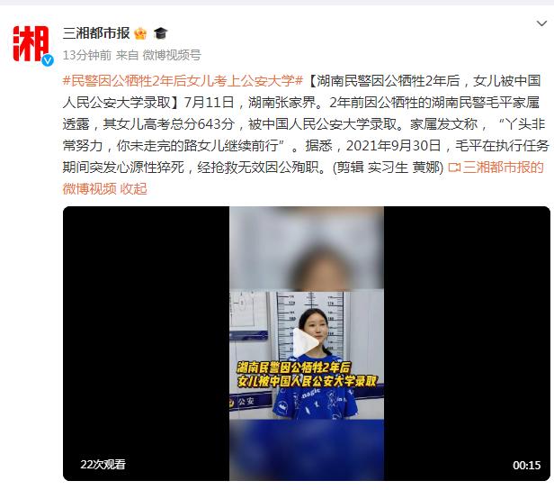 湖南民警因公牺牲2年后，女儿考上中国人民公安大学