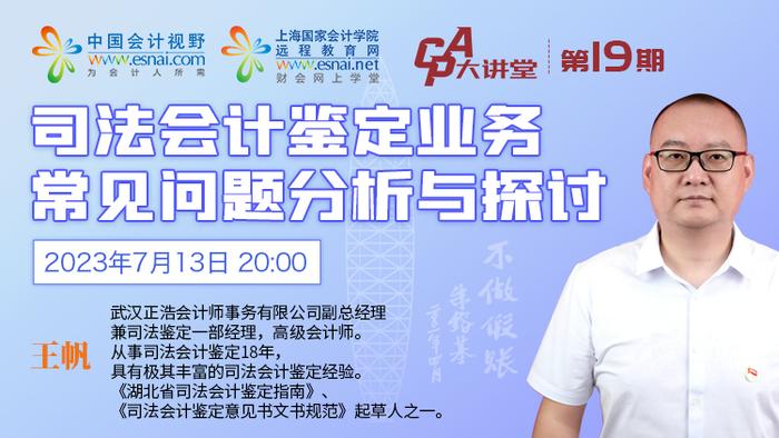 CPA大讲堂第19期丨王帆：司法会计鉴定业务常见问题分析与探讨