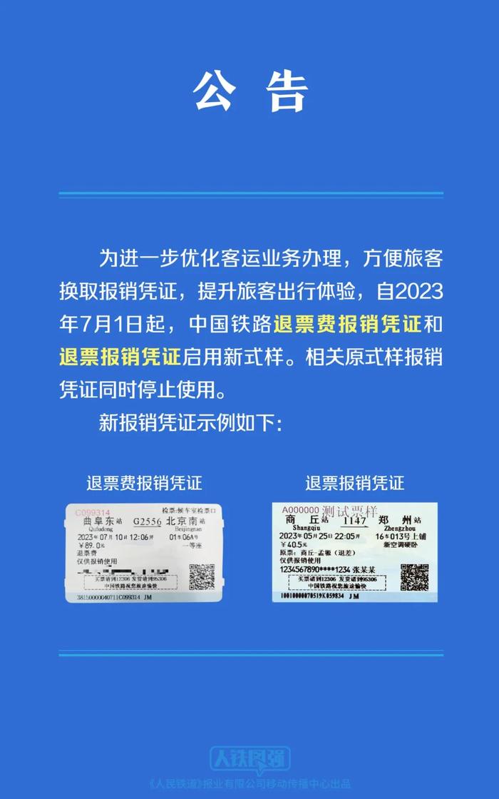 中国铁路退票费报销凭证和退票报销凭证启用新式样