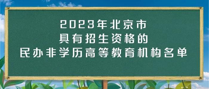 名单公布！今年北京39所民办非学历高等教育机构具有招生资格