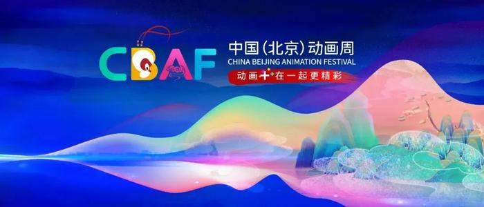 西城重磅｜官宣：中国（北京）动画周落户西城区，7月20日与您在北京展览馆不见不散