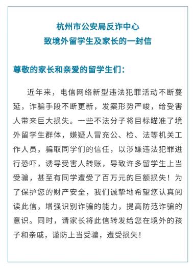 杭州警方紧急提醒！有境外留学生被骗数百万……