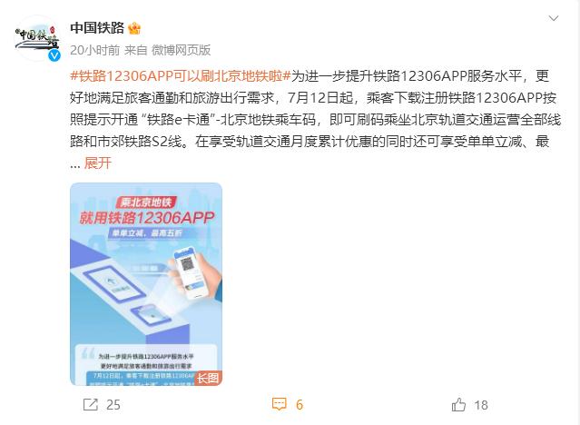 出行更方便！铁路12306APP可刷码乘坐北京地铁