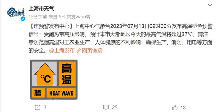 上海再发高温橙色预警，预计大部地区最高气温将超过37℃