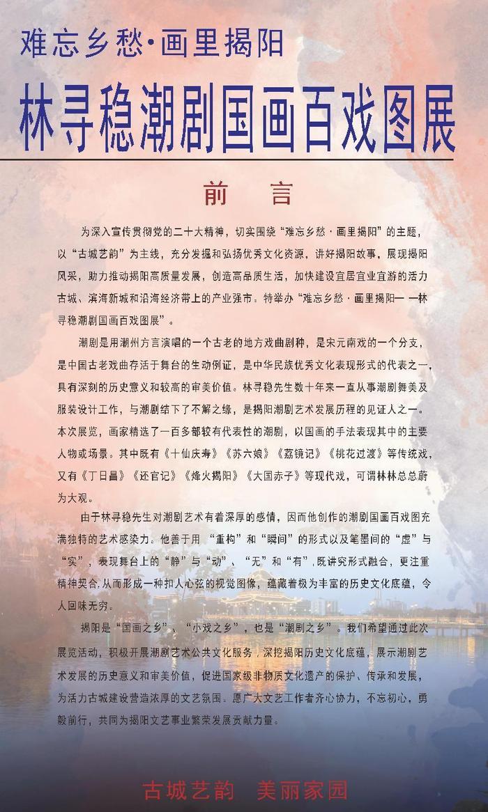 “难忘乡愁·画里揭阳”林寻稳潮剧国画百戏图展举办 弘扬传统文化 感受潮剧魅力