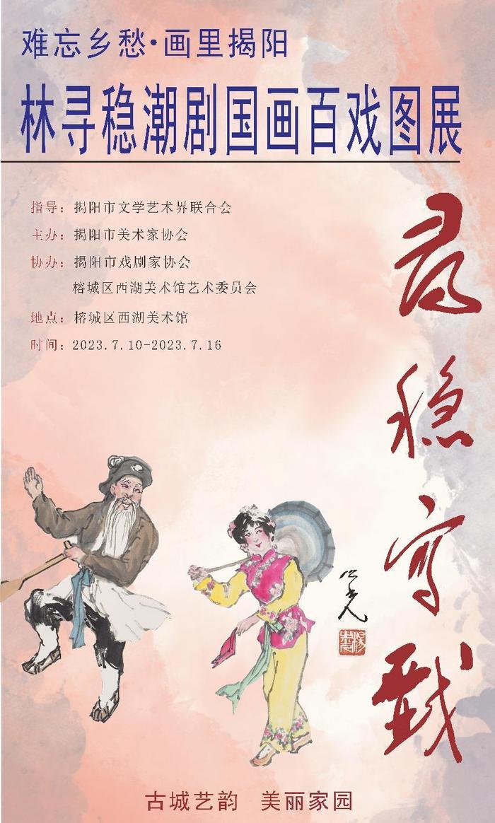 “难忘乡愁·画里揭阳”林寻稳潮剧国画百戏图展举办 弘扬传统文化 感受潮剧魅力