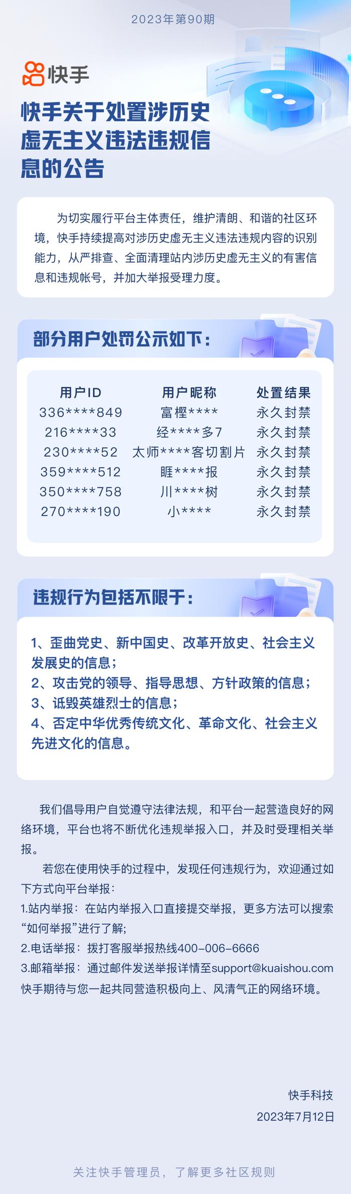 快手：涉历史虚无主义违法违规信息，这些账号被永久封禁