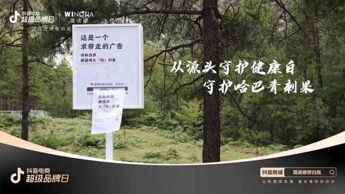 薇诺娜抖音电商“超级品牌日”活动