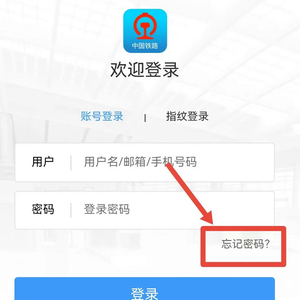 铁路注册用户名忘了怎么办