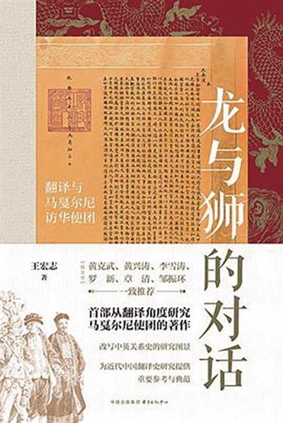 《龙与狮的对话：翻译与马戛尔尼访华使团》