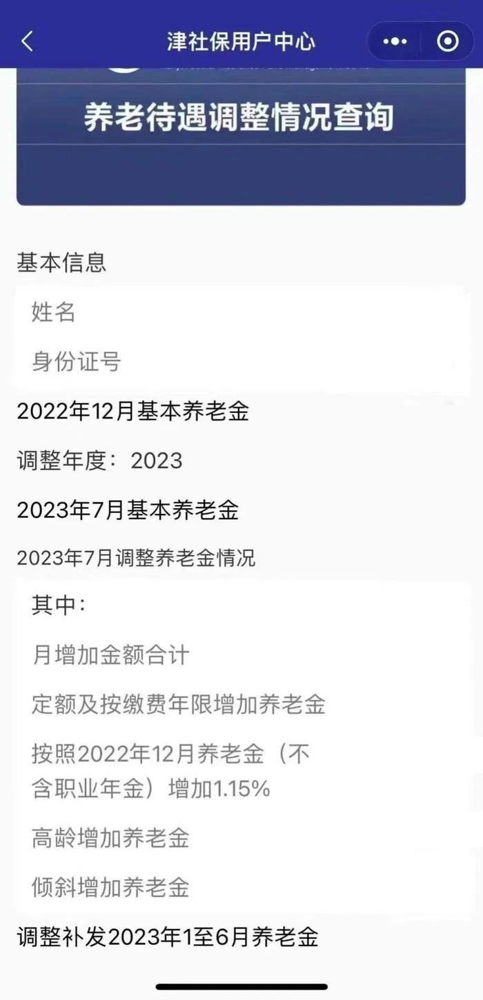 扩散 | 养老金涨了多少？天津可以这样查→