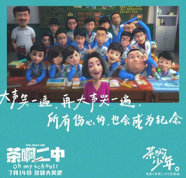 ​吉林本土原创IP《茶啊二中》今日正式上映，献给毕业季的永恒青春礼物