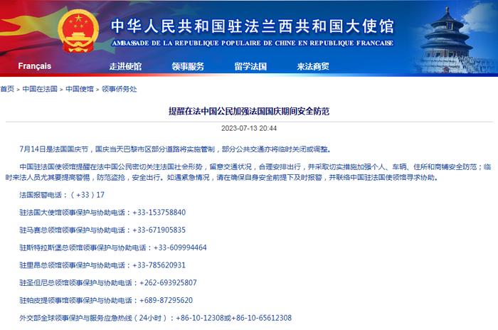 中国驻法国大使馆：提醒在法中国公民加强法国国庆期间安全防范