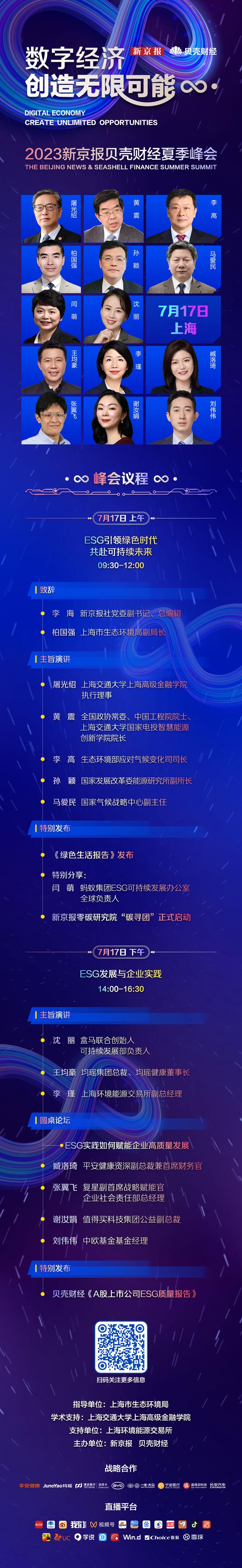 贝壳财经夏季峰会下周转场上海 屠光绍黄震李高把脉可持续