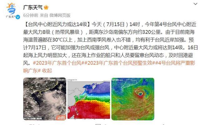 广东天气：预计7月17日，今年第4号台风中心附近最大风力或达14级