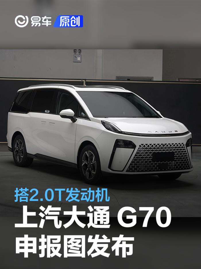 上汽大通MAXUS G70申报图发布搭2.0T发动机/轴距达2960mm