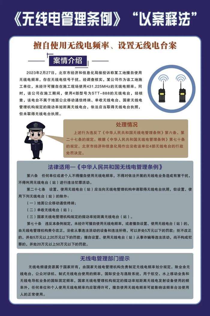 《中华人民共和国无线电管理条例》以案释法