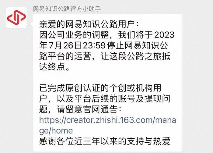 网易知识公路停运，网易的短视频之路终止？