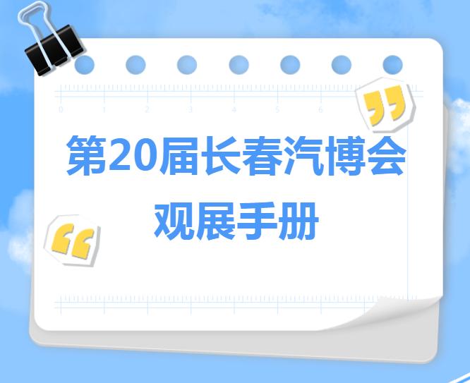 第20届长春汽博会观展手册来了 小布带你逛展不迷路