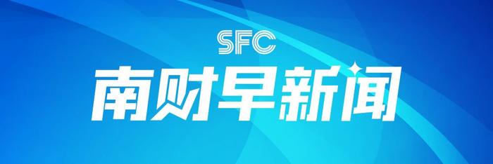 南财早新闻丨央行最新发声回应多个热点！2023年全国电影票房已超300亿元