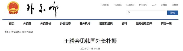 王毅会见韩国外长：希望韩方恪守一个中国原则，审慎妥善处理