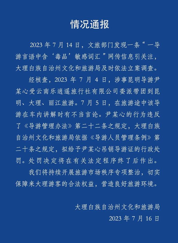 网传云南导游向游客宣扬倒卖毒品，官方通报：拟吊销其导游证