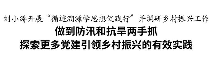 刘小涛赴乐清开展“循迹溯源学思想促践行”并调研乡村振兴工作