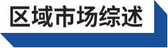 华南区新开盘谍报：推盘数量提升，刚需及刚改型为主，去化有所提升