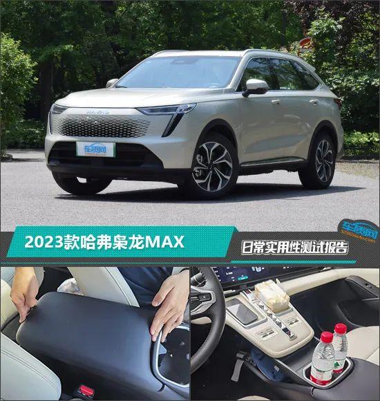 2023款哈弗枭龙MAX日常实用性测试报告