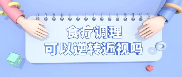 视力训练、食疗调理……这些方法能帮助孩子提高视力吗？| 科普时间