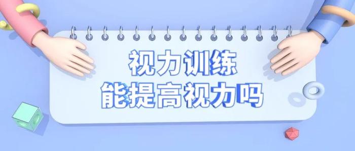 视力训练、食疗调理……这些方法能帮助孩子提高视力吗？| 科普时间