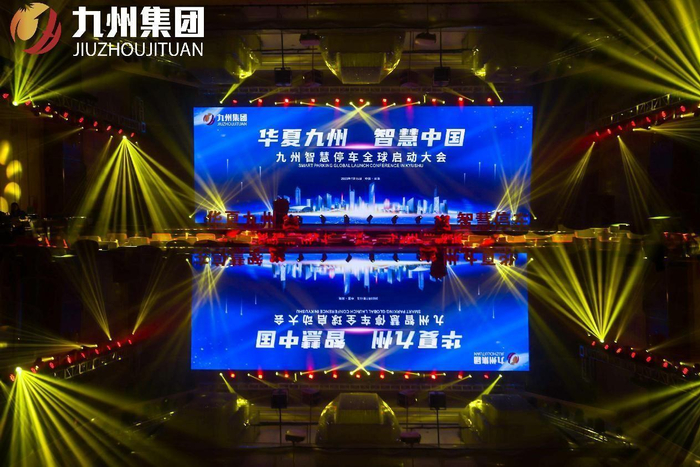 九州智慧停车全球启动大会 引领智慧停车行业迈向全球新高度