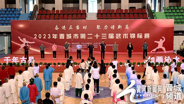 2023年晋城市第二十三届武术锦标赛开幕式在沁水县举行